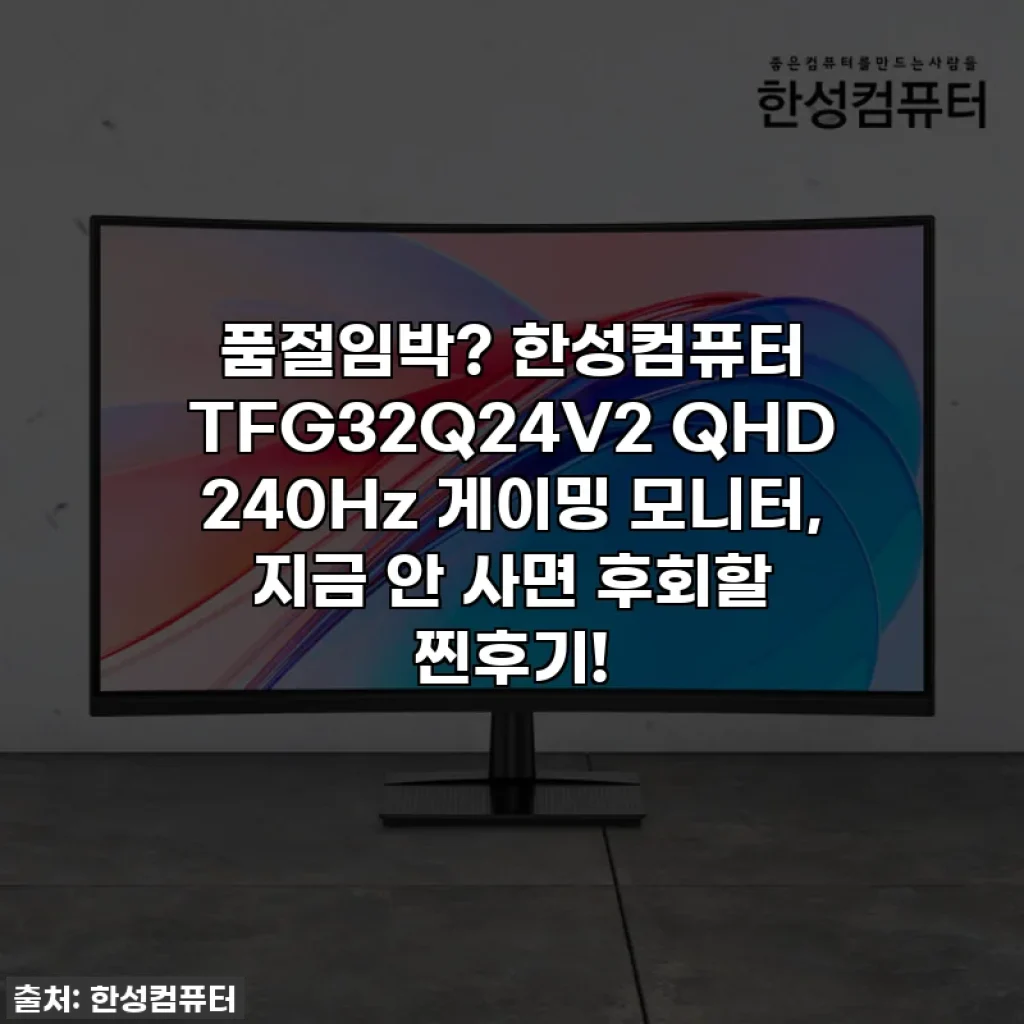 품절임박? 한성컴퓨터 TFG32Q24V2 QHD 240Hz 게이밍 모니터, 지금 안 사면 후회할 찐후기!