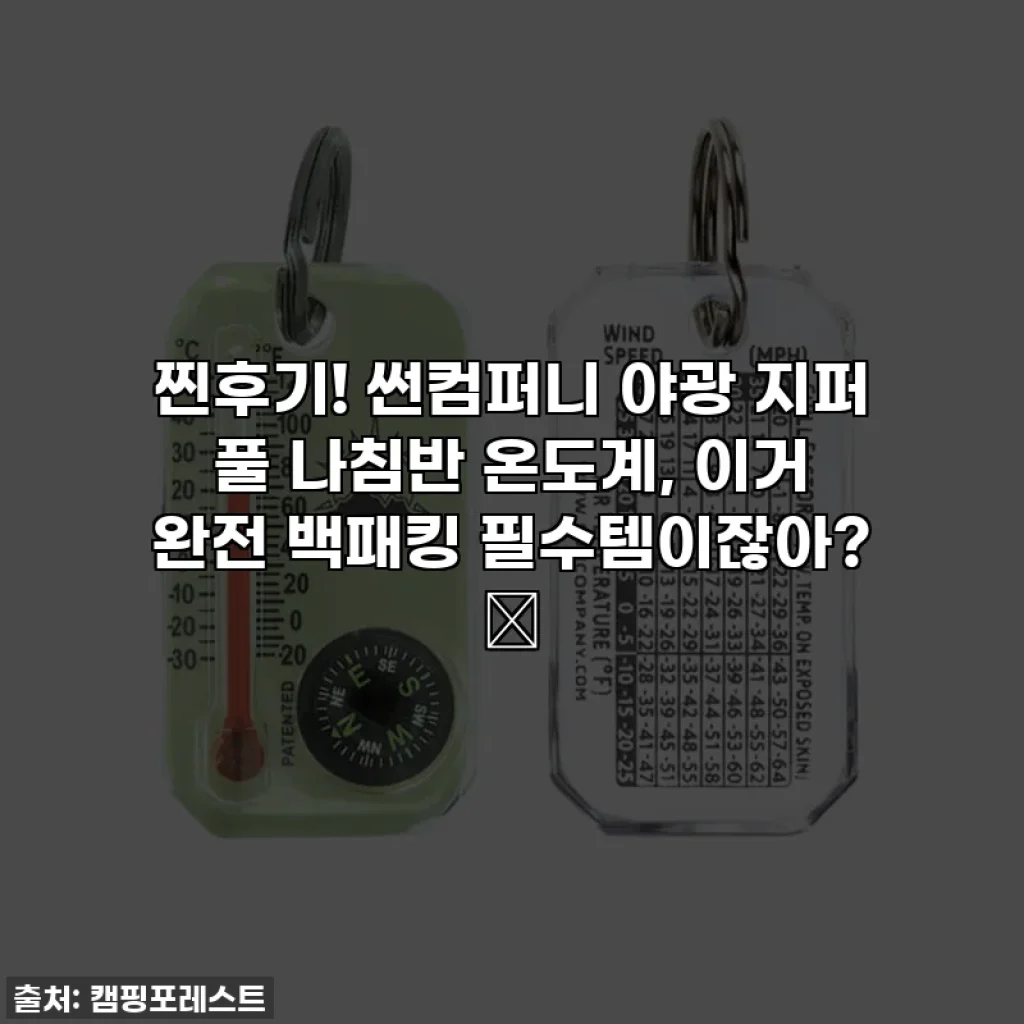 찐후기! 썬컴퍼니 야광 지퍼 풀 나침반 온도계, 이거 완전 백패킹 필수템이잖아? ✨