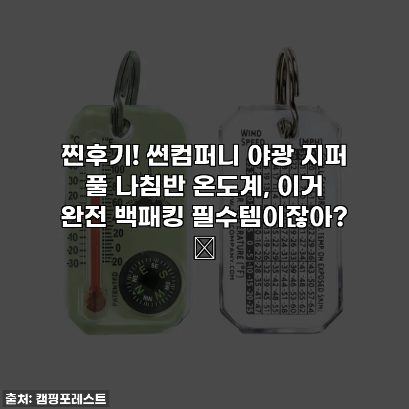 찐후기! 썬컴퍼니 야광 지퍼 풀 나침반 온도계, 이거 완전 백패킹 필수템이잖아? ✨