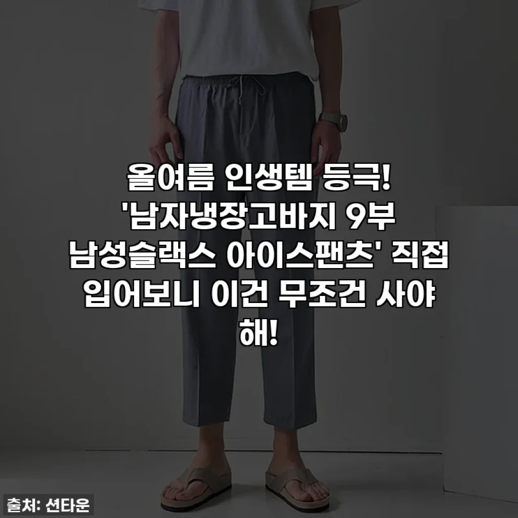 올여름 인생템 등극! '남자냉장고바지 9부 남성슬랙스 아이스팬츠' 직접 입어보니 이건 무조건 사야 해!