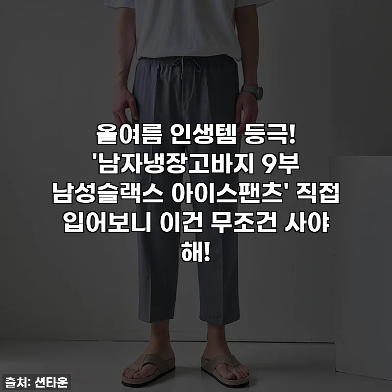 올여름 인생템 등극! '남자냉장고바지 9부 남성슬랙스 아이스팬츠' 직접 입어보니 이건 무조건 사야 해!