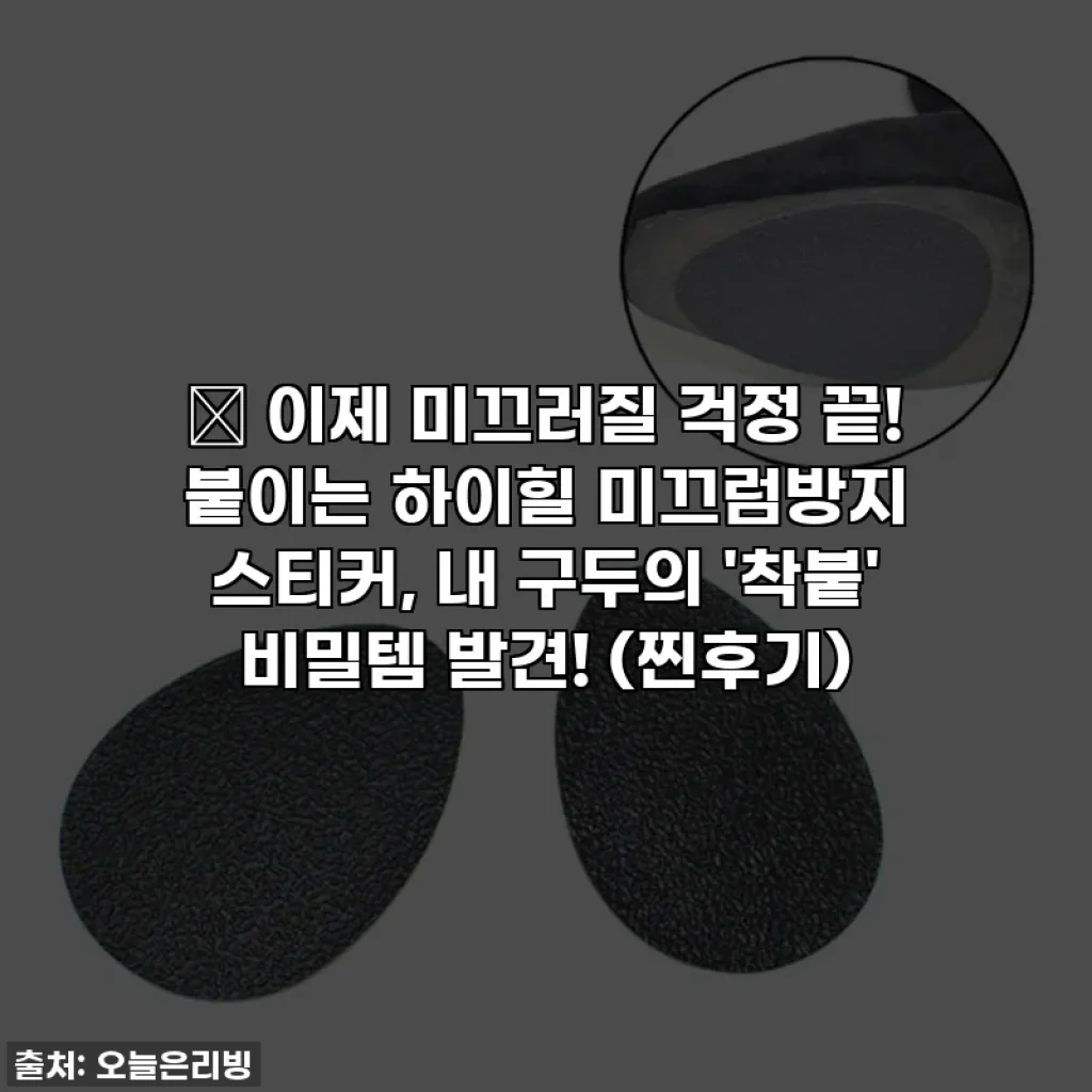 👠 이제 미끄러질 걱정 끝! 붙이는 하이힐 미끄럼방지 스티커, 내 구두의 '착붙' 비밀템 발견! (찐후기)