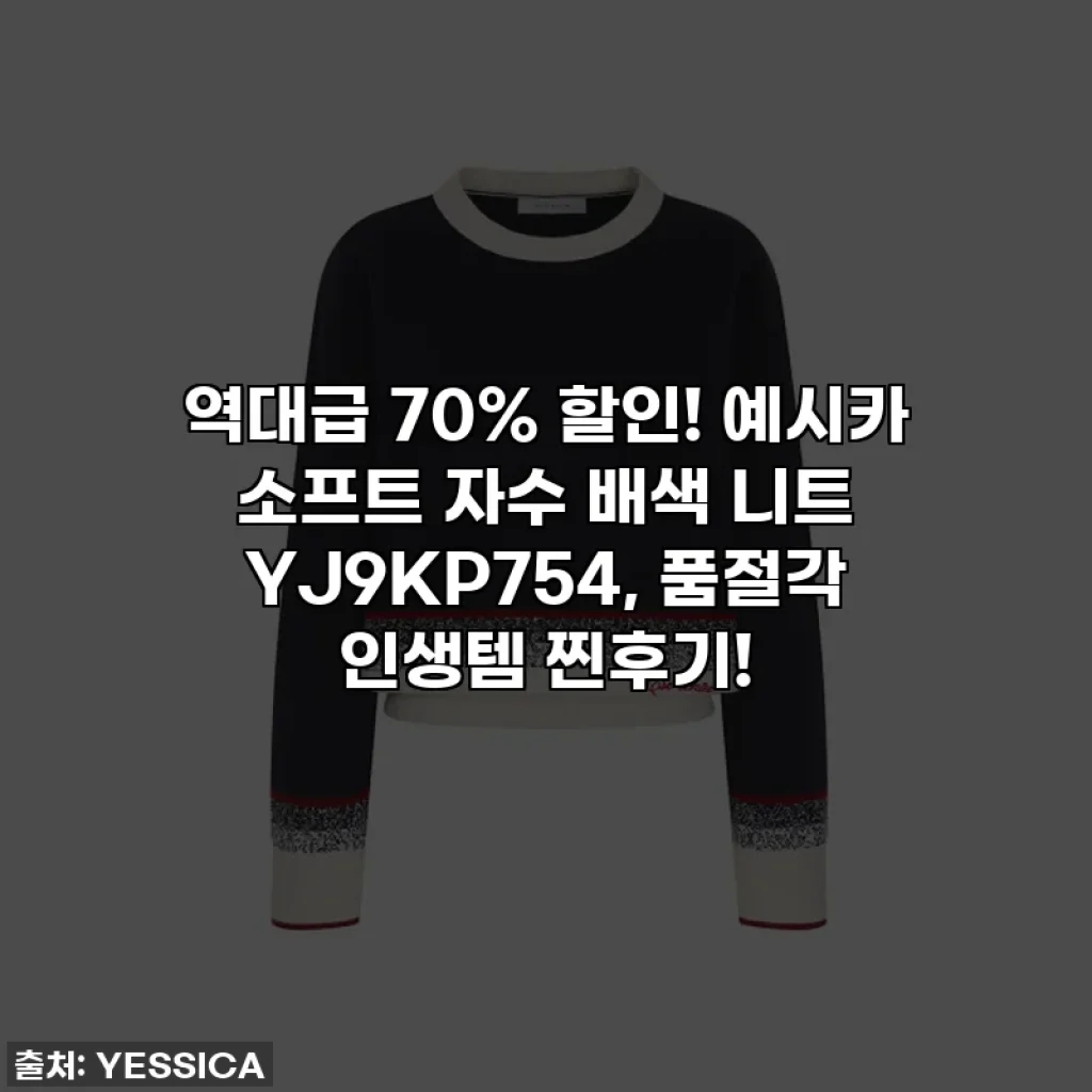 역대급 70% 할인! 예시카 소프트 자수 배색 니트 YJ9KP754, 품절각 인생템 찐후기!