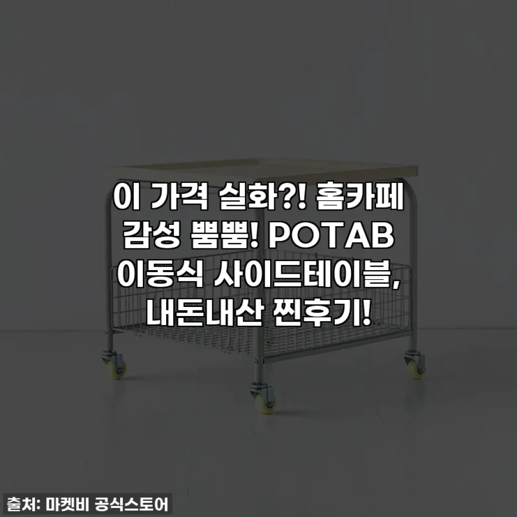 이 가격 실화?! 홈카페 감성 뿜뿜! POTAB 이동식 사이드테이블, 내돈내산 찐후기!