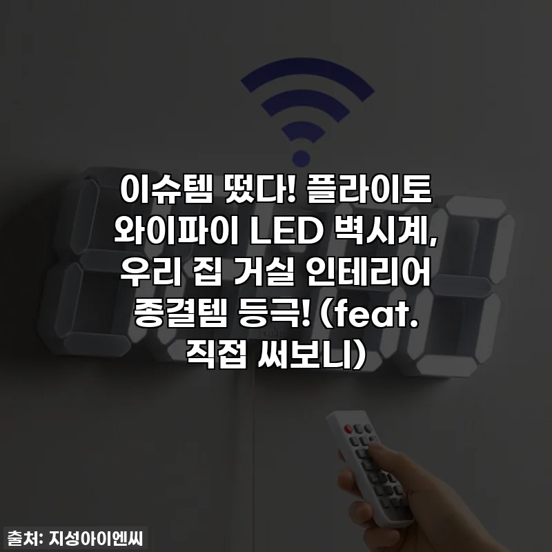 이슈템 떴다! 플라이토 와이파이 LED 벽시계, 우리 집 거실 인테리어 종결템 등극! (feat. 직접 써보니)