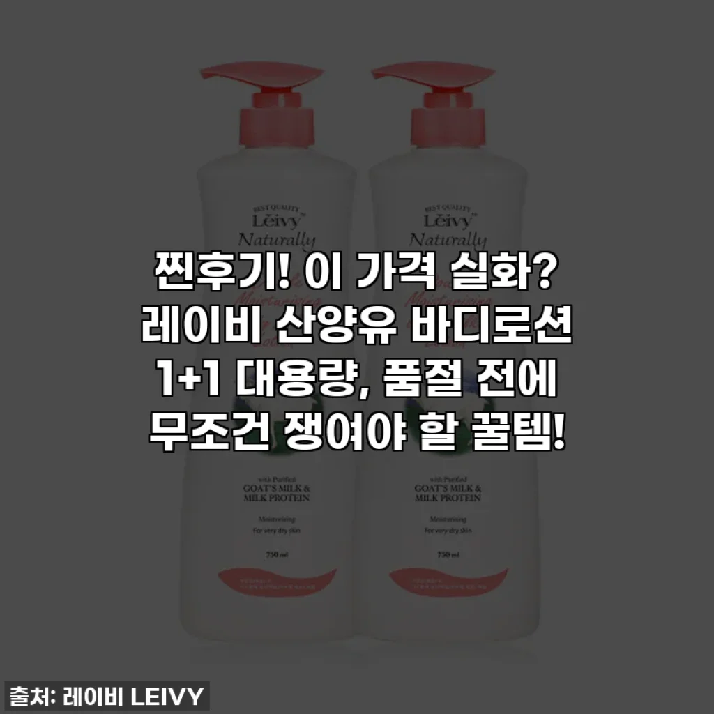 찐후기! 이 가격 실화? 레이비 산양유 바디로션 1+1 대용량, 품절 전에 무조건 쟁여야 할 꿀템!