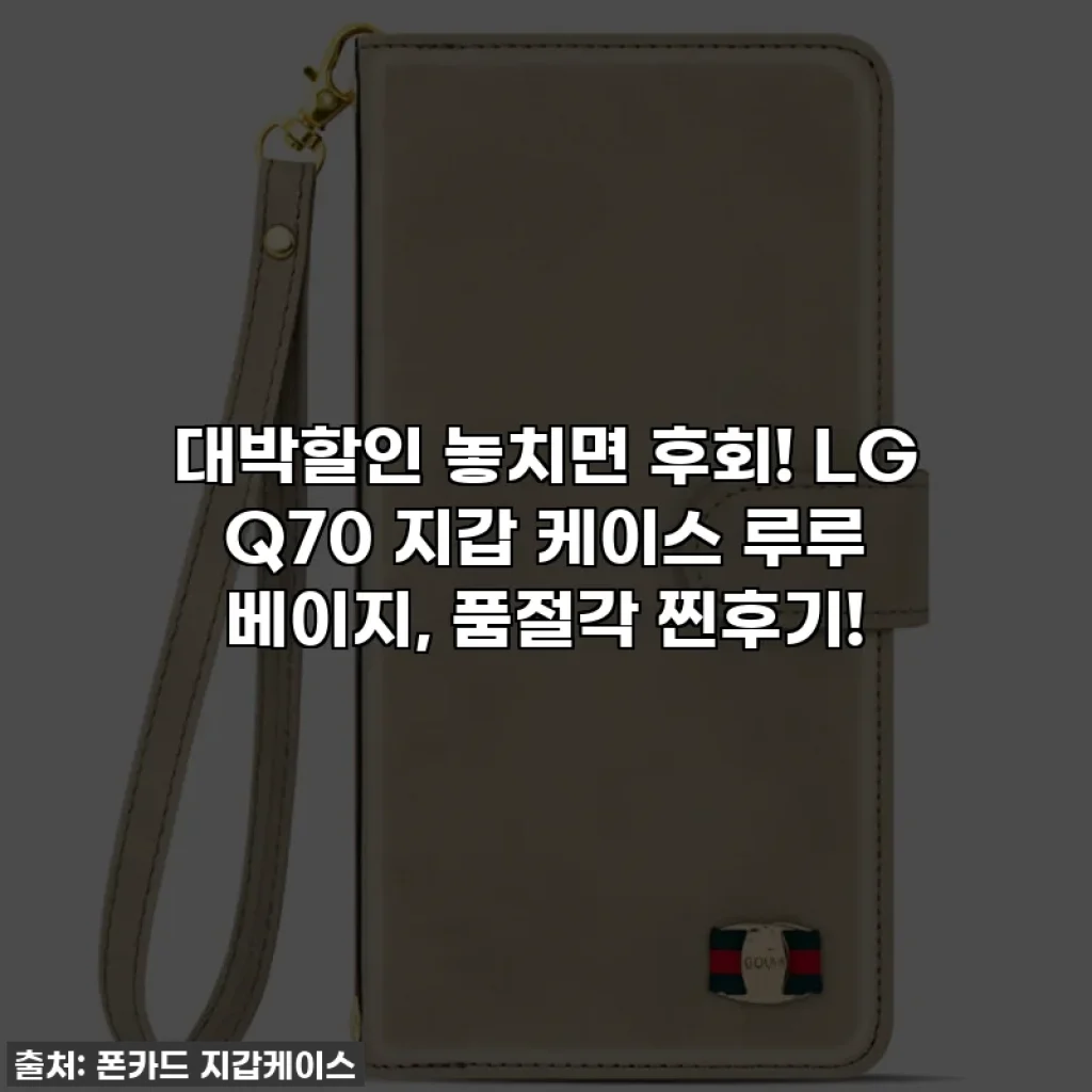 대박할인 놓치면 후회! LG Q70 지갑 케이스 루루 베이지, 품절각 찐후기!