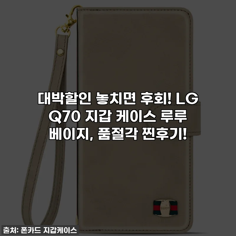 대박할인 놓치면 후회! LG Q70 지갑 케이스 루루 베이지, 품절각 찐후기!