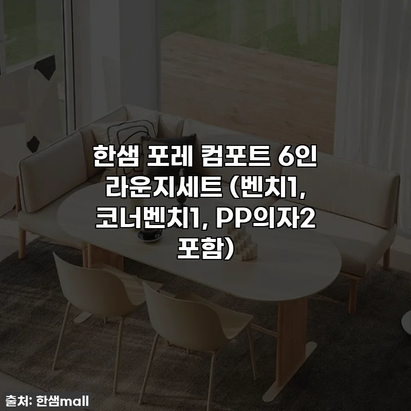 한샘 포레 컴포트 6인 라운지세트 (벤치1, 코너벤치1, PP의자2 포함)
