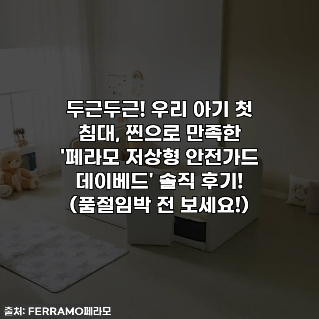 두근두근! 우리 아기 첫 침대, 찐으로 만족한 '페라모 저상형 안전가드 데이베드' 솔직 후기! (품절임박 전 보세요!)
