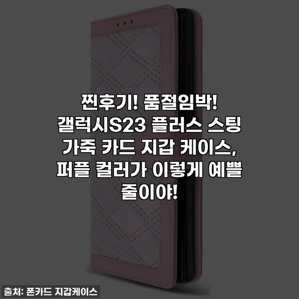 찐후기! 품절임박! 갤럭시S23 플러스 스팅 가죽 카드 지갑 케이스, 퍼플 컬러가 이렇게 예쁠 줄이야!
