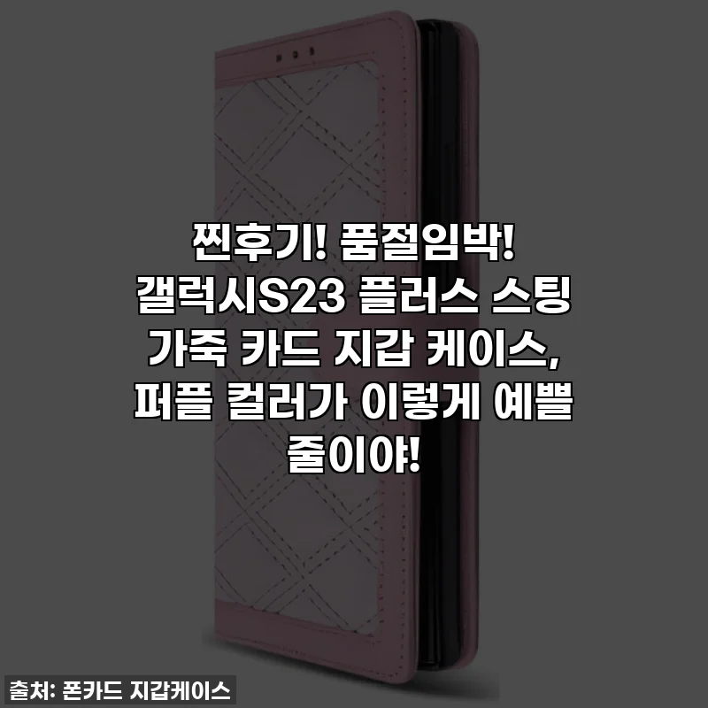찐후기! 품절임박! 갤럭시S23 플러스 스팅 가죽 카드 지갑 케이스, 퍼플 컬러가 이렇게 예쁠 줄이야!