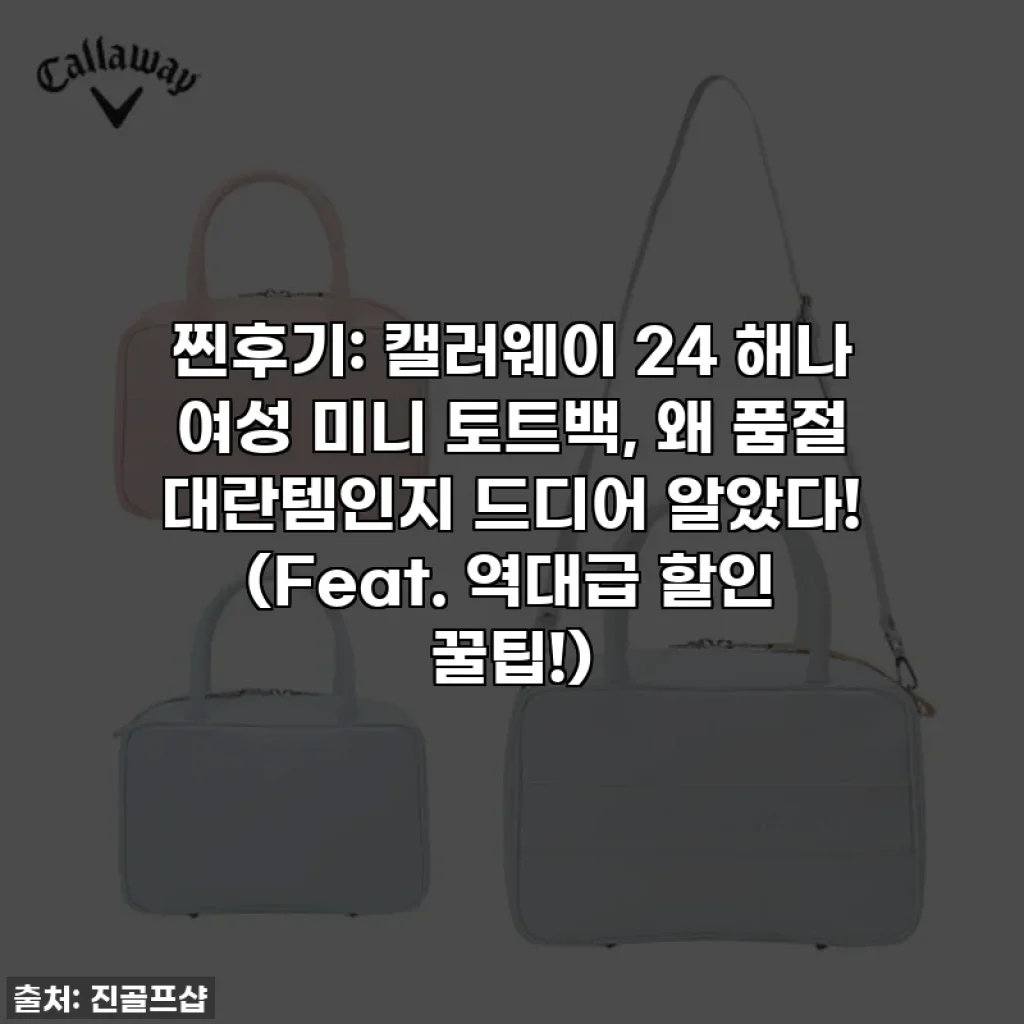 찐후기: 캘러웨이 24 해나 여성 미니 토트백, 왜 품절 대란템인지 드디어 알았다! (Feat. 역대급 할인 꿀팁!)