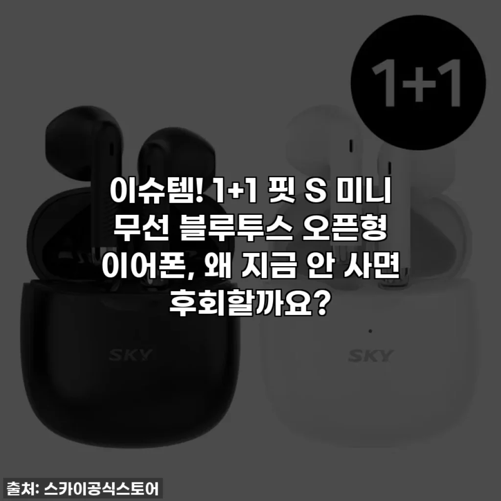 이슈템! 1+1 핏 S 미니 무선 블루투스 오픈형 이어폰, 왜 지금 안 사면 후회할까요?