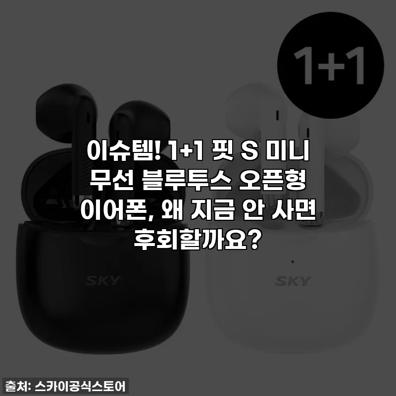 이슈템! 1+1 핏 S 미니 무선 블루투스 오픈형 이어폰, 왜 지금 안 사면 후회할까요?