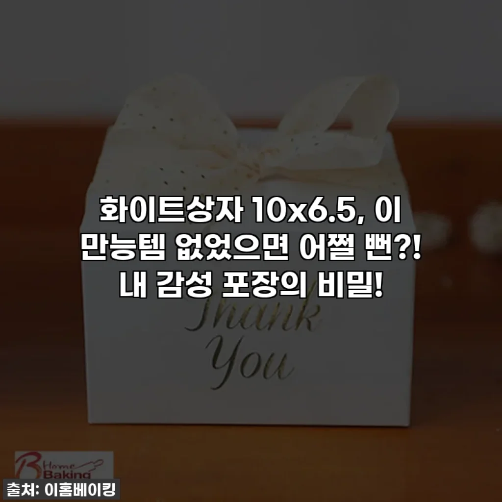 화이트상자 10x6.5, 이 만능템 없었으면 어쩔 뻔?! 내 감성 포장의 비밀!