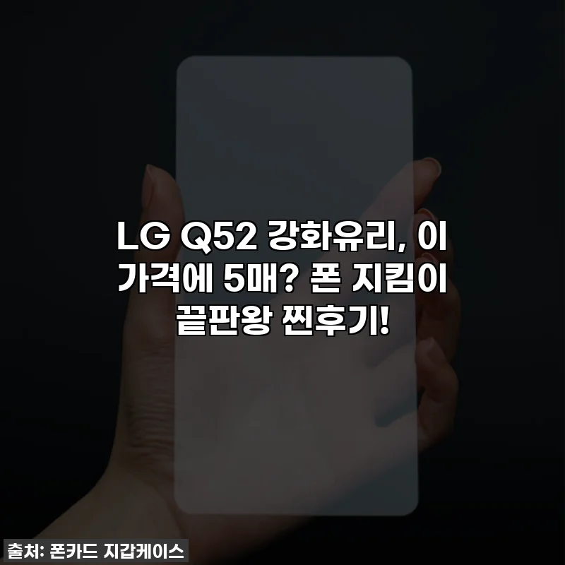 LG Q52 강화유리, 이 가격에 5매? 폰 지킴이 끝판왕 찐후기!