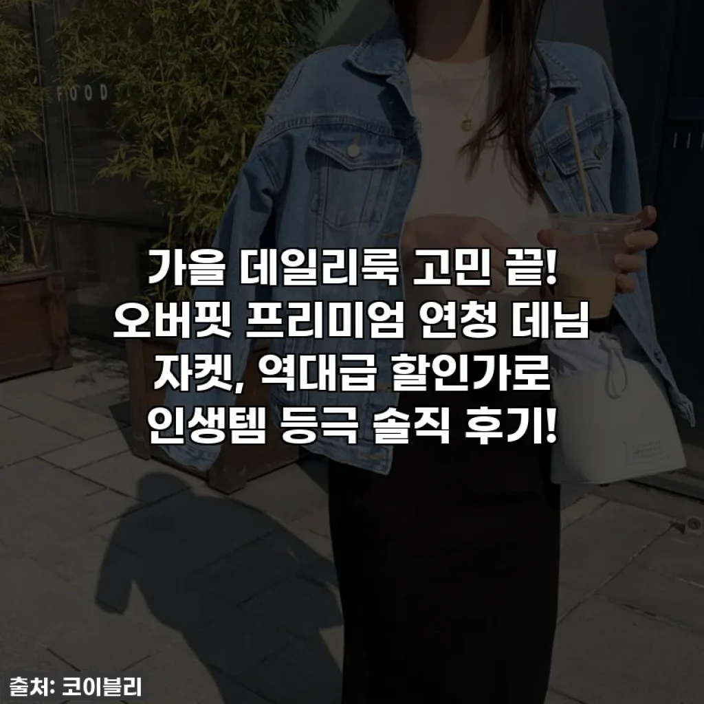 가을 데일리룩 고민 끝! 오버핏 프리미엄 연청 데님 자켓, 역대급 할인가로 인생템 등극 솔직 후기!