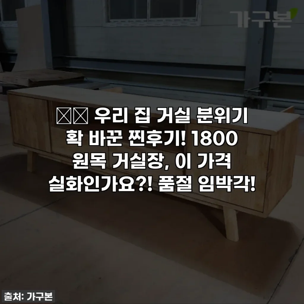 🏡✨ 우리 집 거실 분위기 확 바꾼 찐후기! 1800 원목 거실장, 이 가격 실화인가요?! 품절 임박각!