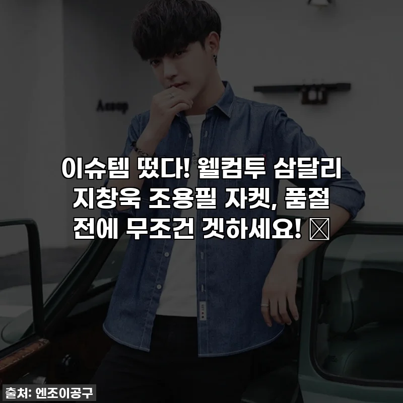 이슈템 떴다! 웰컴투 삼달리 지창욱 조용필 자켓, 품절 전에 무조건 겟하세요! 🖤