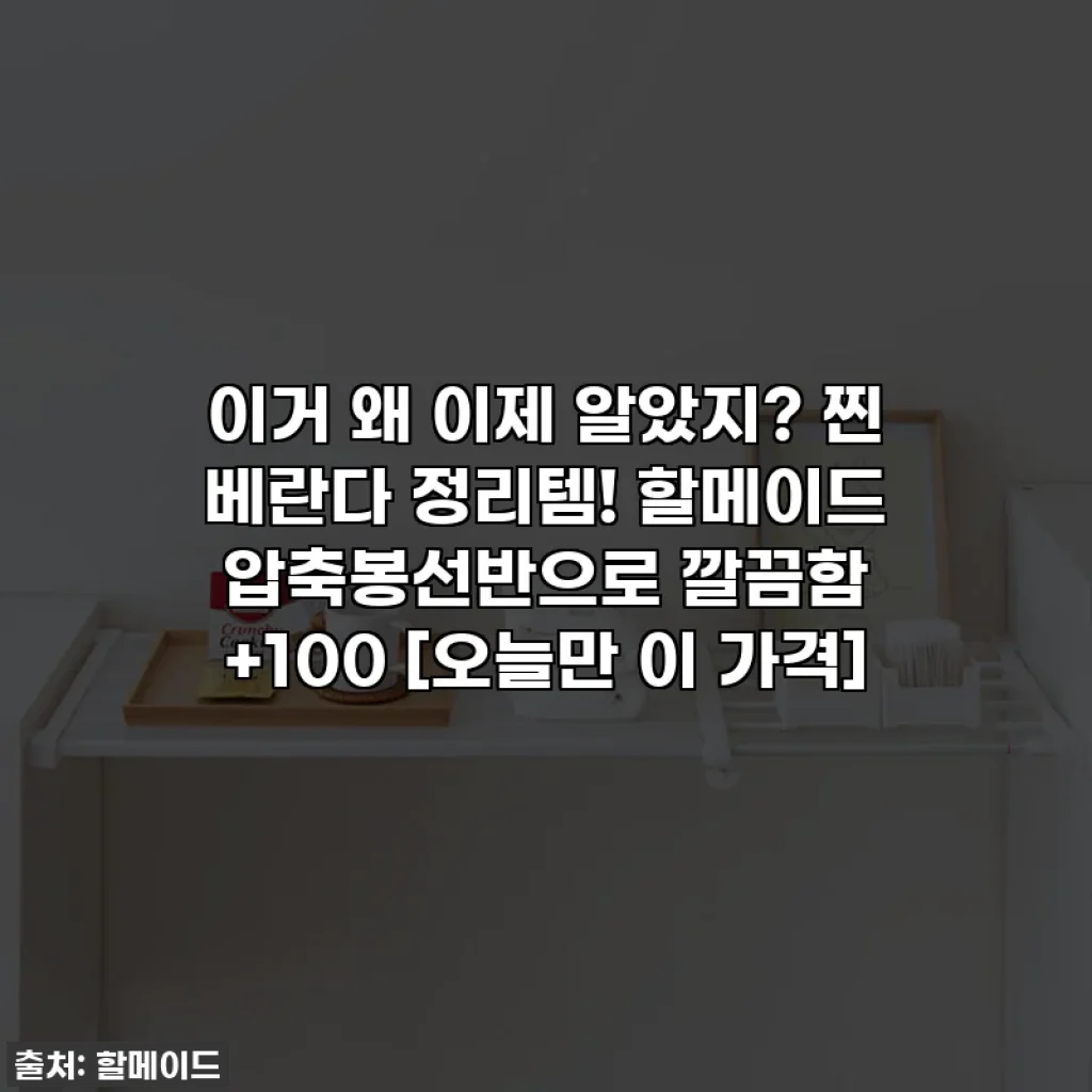 이거 왜 이제 알았지? 찐 베란다 정리템! 할메이드 압축봉선반으로 깔끔함 +100 [오늘만 이 가격]