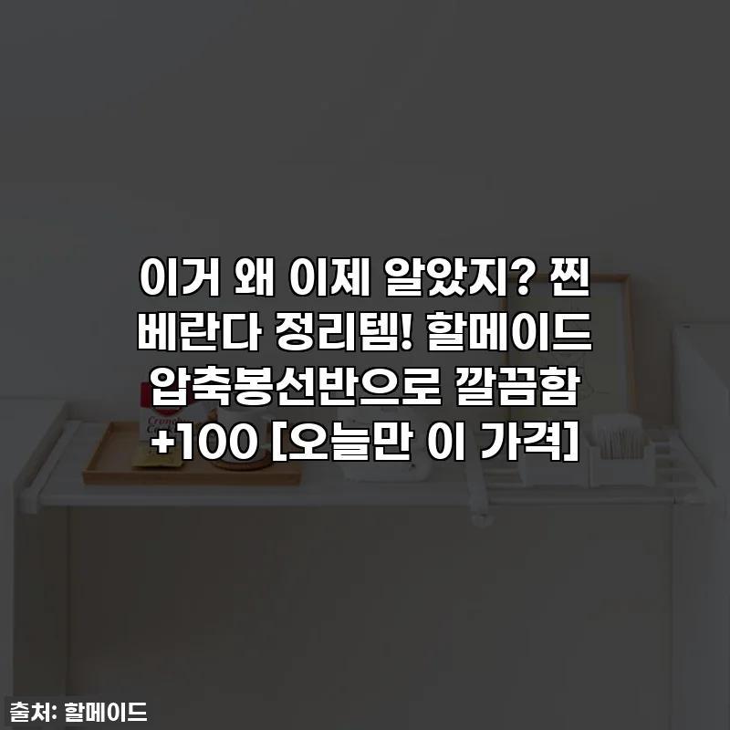 이거 왜 이제 알았지? 찐 베란다 정리템! 할메이드 압축봉선반으로 깔끔함 +100 [오늘만 이 가격]
