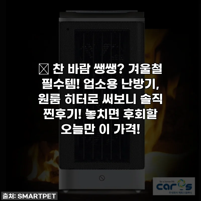🔥 찬 바람 쌩쌩? 겨울철 필수템! 업소용 난방기, 원룸 히터로 써보니 솔직 찐후기! 놓치면 후회할 오늘만 이 가격!