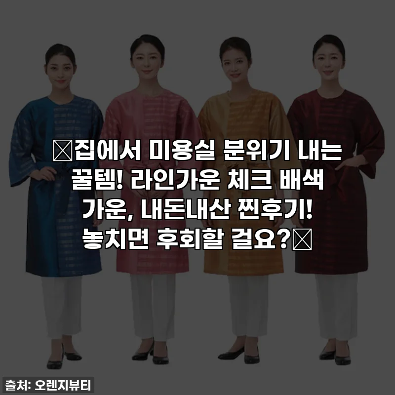 🔥집에서 미용실 분위기 내는 꿀템! 라인가운 체크 배색 가운, 내돈내산 찐후기! 놓치면 후회할 걸요?🔥