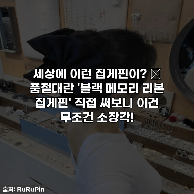 세상에 이런 집게핀이? ✨ 품절대란 '블랙 메모리 리본 집게핀' 직접 써보니 이건 무조건 소장각!