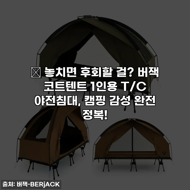 🎁 놓치면 후회할 걸? 버잭 코트텐트 1인용 T/C 야전침대, 캠핑 감성 완전 정복!