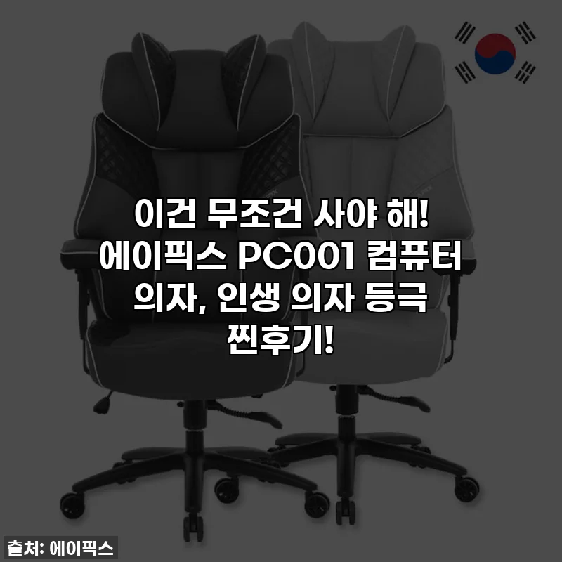 이건 무조건 사야 해! 에이픽스 PC001 컴퓨터 의자, 인생 의자 등극 찐후기!