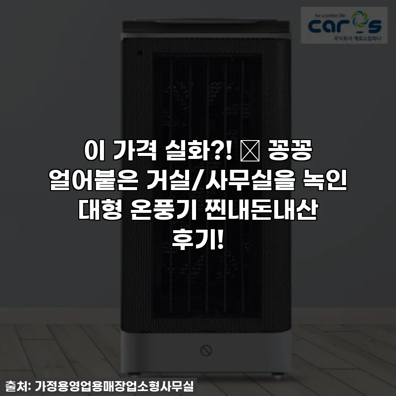 이 가격 실화?! 🔥 꽁꽁 얼어붙은 거실/사무실을 녹인 대형 온풍기 찐내돈내산 후기!