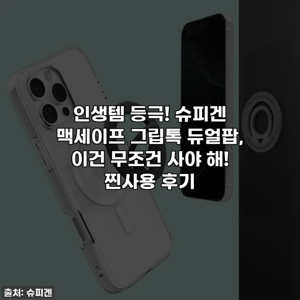 인생템 등극! 슈피겐 맥세이프 그립톡 듀얼팝, 이건 무조건 사야 해! 찐사용 후기