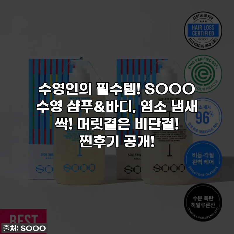 수영인의 필수템! SOOO 수영 샴푸&바디, 염소 냄새 싹! 머릿결은 비단결! 찐후기 공개!