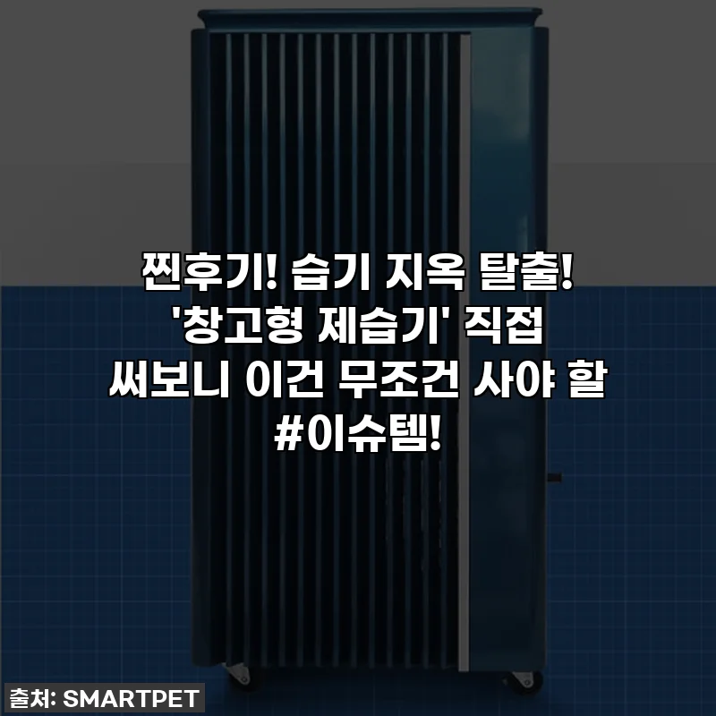 찐후기! 습기 지옥 탈출! '창고형 제습기' 직접 써보니 이건 무조건 사야 할 #이슈템!