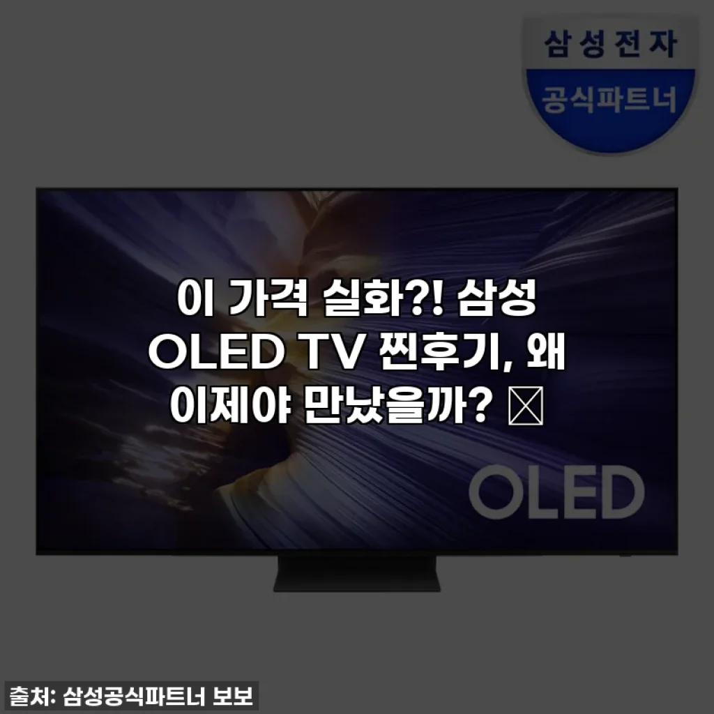 이 가격 실화?! 삼성 OLED TV 찐후기, 왜 이제야 만났을까? 🔥