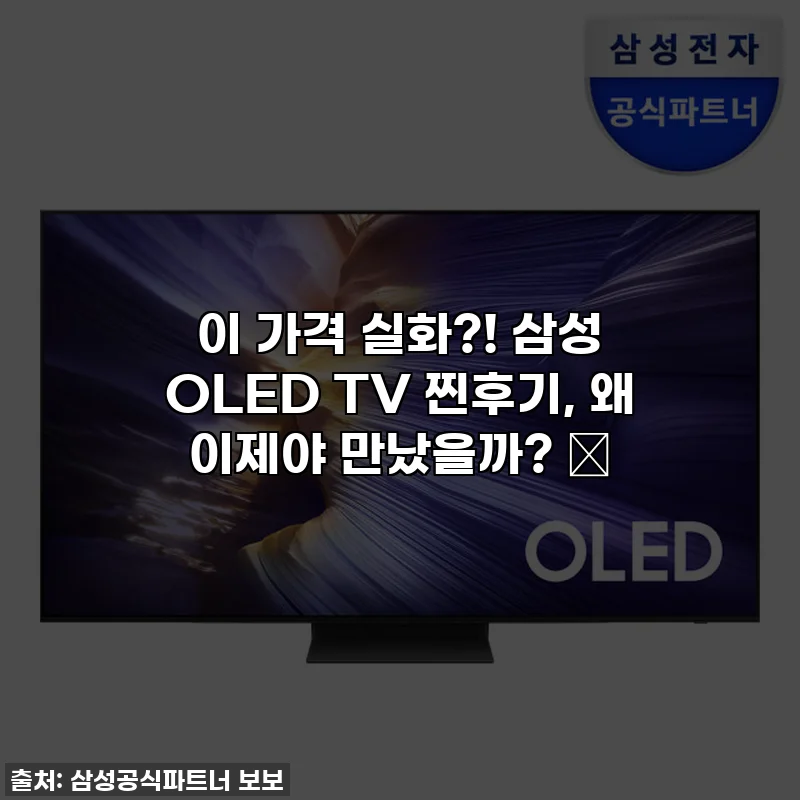 이 가격 실화?! 삼성 OLED TV 찐후기, 왜 이제야 만났을까? 🔥
