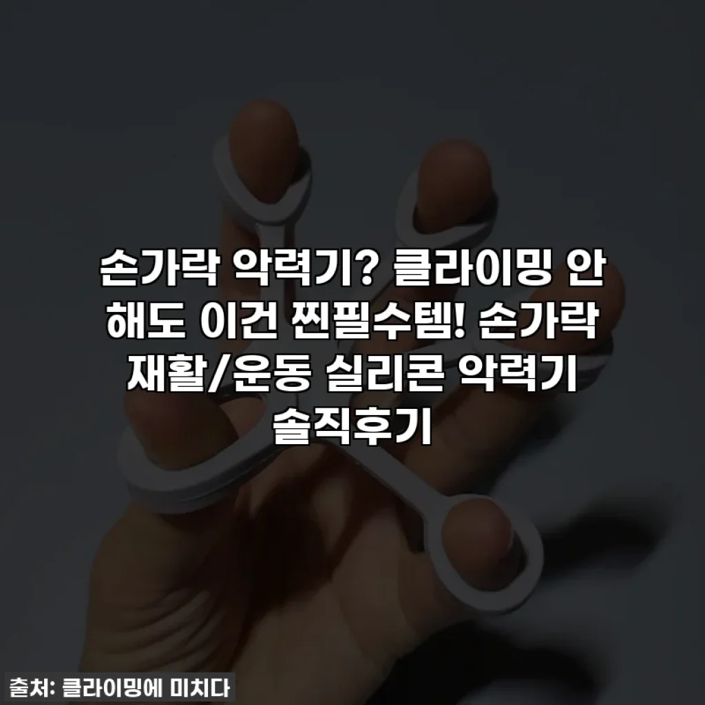 손가락 악력기? 클라이밍 안 해도 이건 찐필수템! 손가락 재활/운동 실리콘 악력기 솔직후기