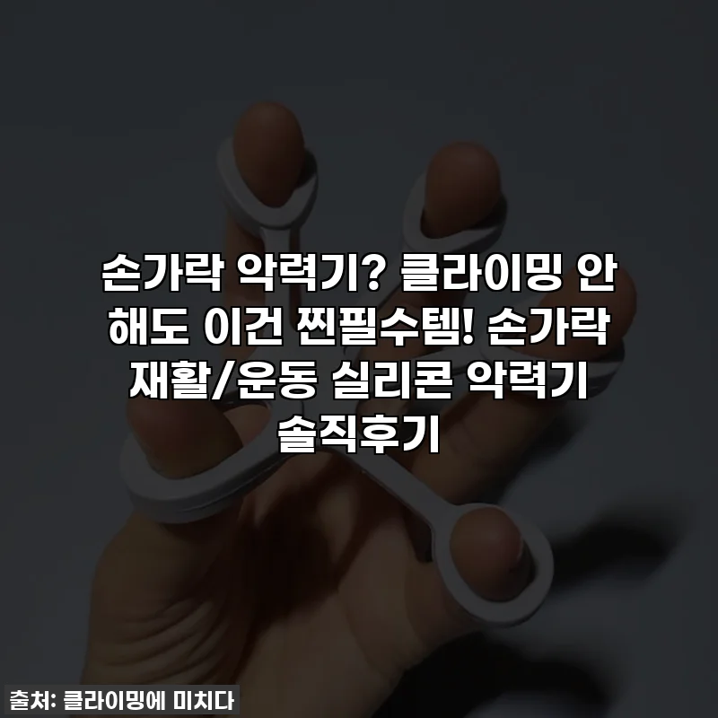 손가락 악력기? 클라이밍 안 해도 이건 찐필수템! 손가락 재활/운동 실리콘 악력기 솔직후기