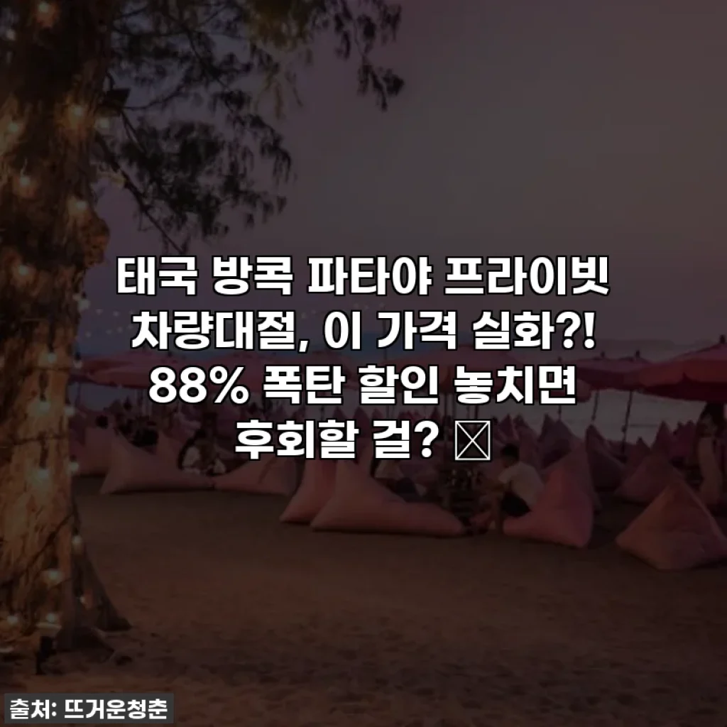 태국 방콕 파타야 프라이빗 차량대절, 이 가격 실화?! 88% 폭탄 할인 놓치면 후회할 걸? ✨