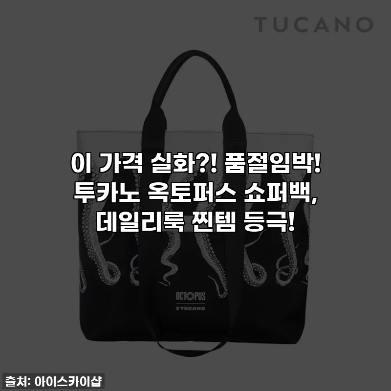 이 가격 실화?! 품절임박! 투카노 옥토퍼스 쇼퍼백, 데일리룩 찐템 등극!