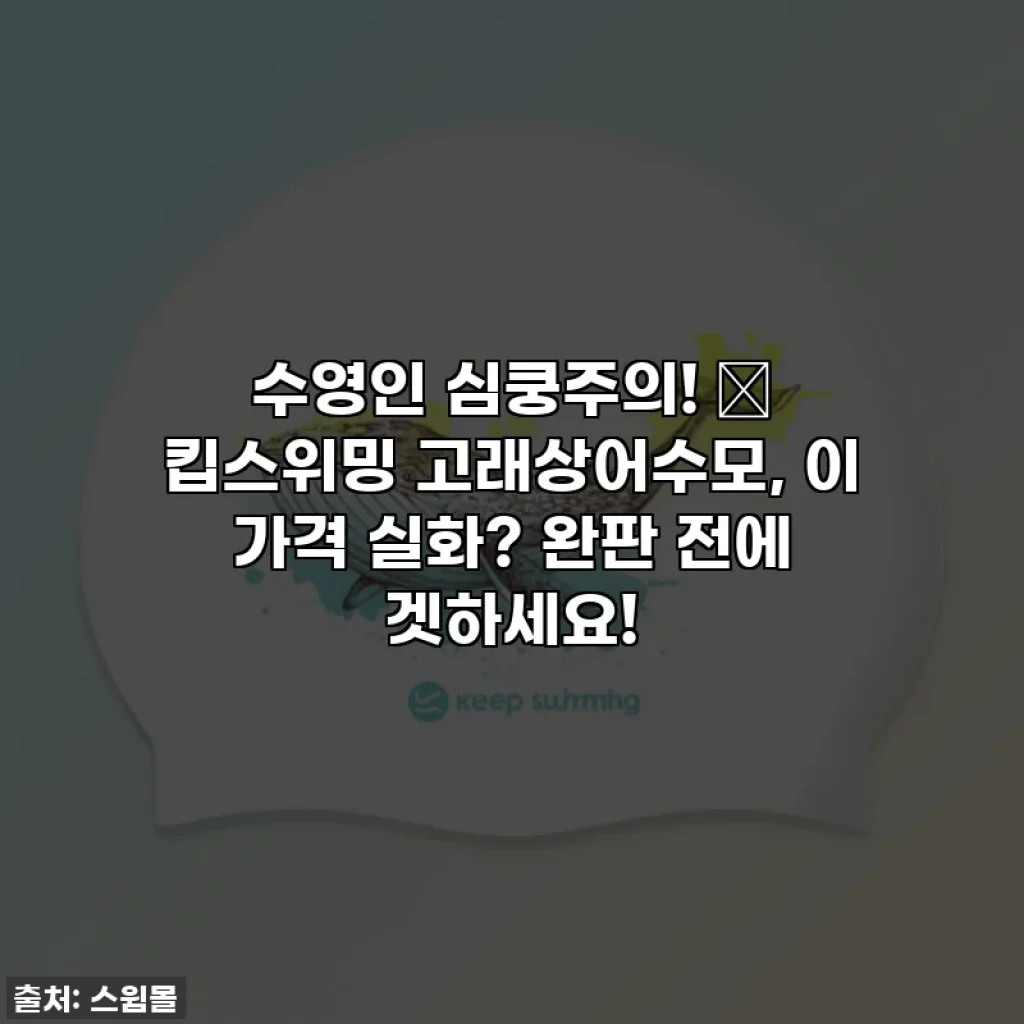 수영인 심쿵주의! 🐬 킵스위밍 고래상어수모, 이 가격 실화? 완판 전에 겟하세요!