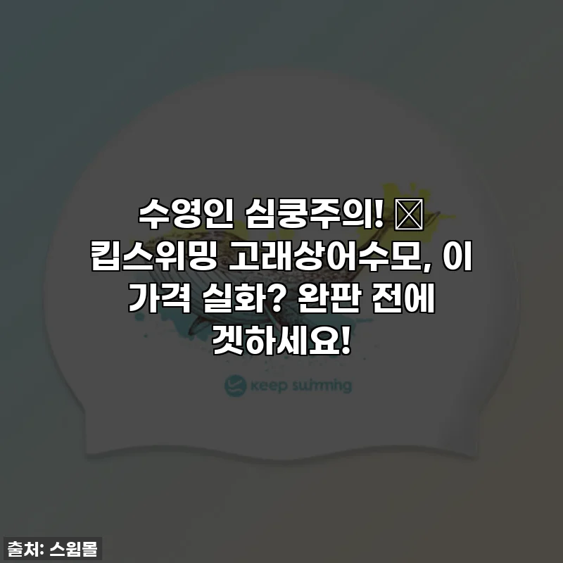 수영인 심쿵주의! 🐬 킵스위밍 고래상어수모, 이 가격 실화? 완판 전에 겟하세요!