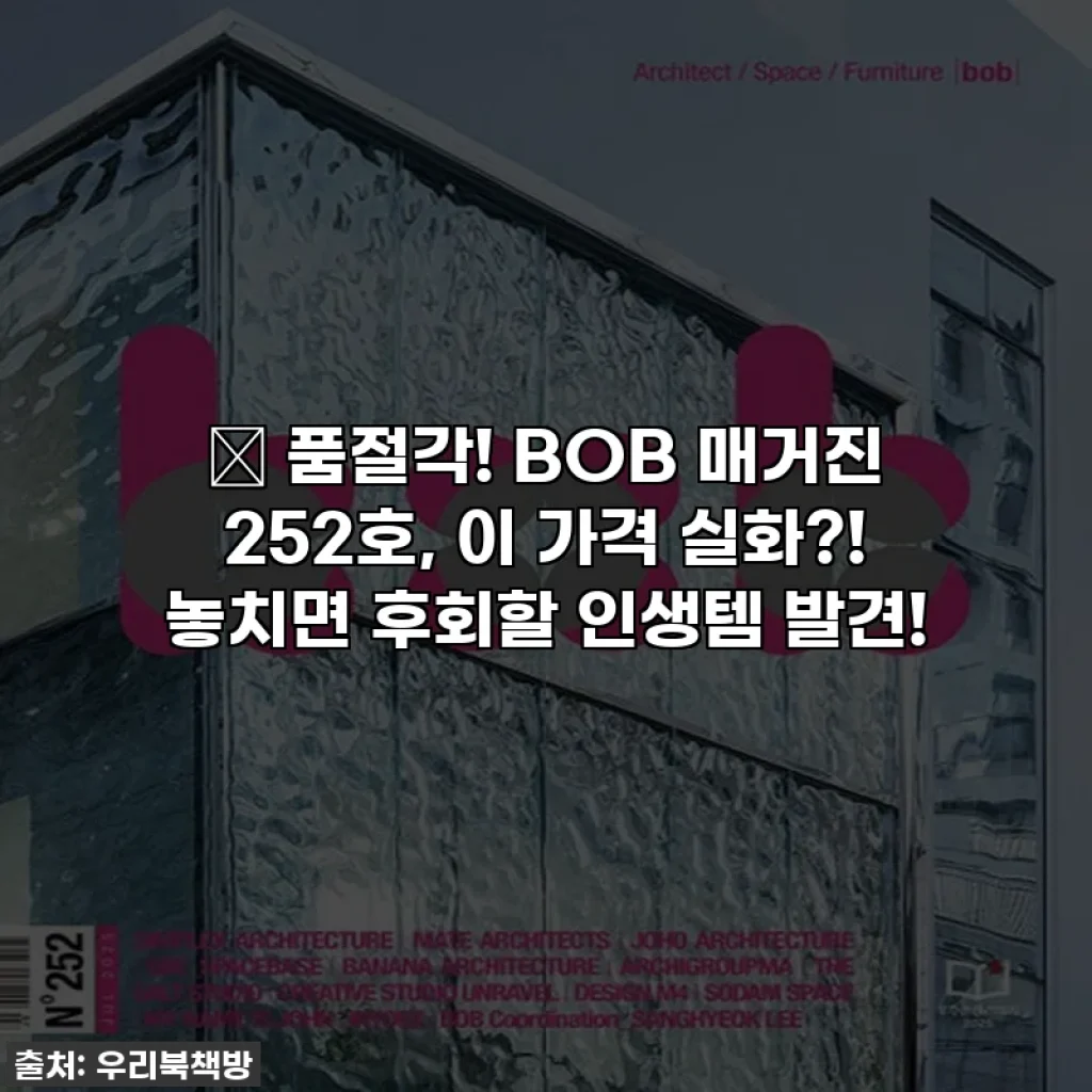 💥 품절각! BOB 매거진 252호, 이 가격 실화?! 놓치면 후회할 인생템 발견!
