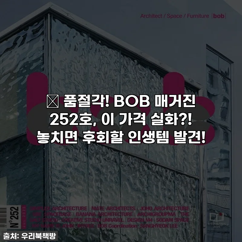💥 품절각! BOB 매거진 252호, 이 가격 실화?! 놓치면 후회할 인생템 발견!