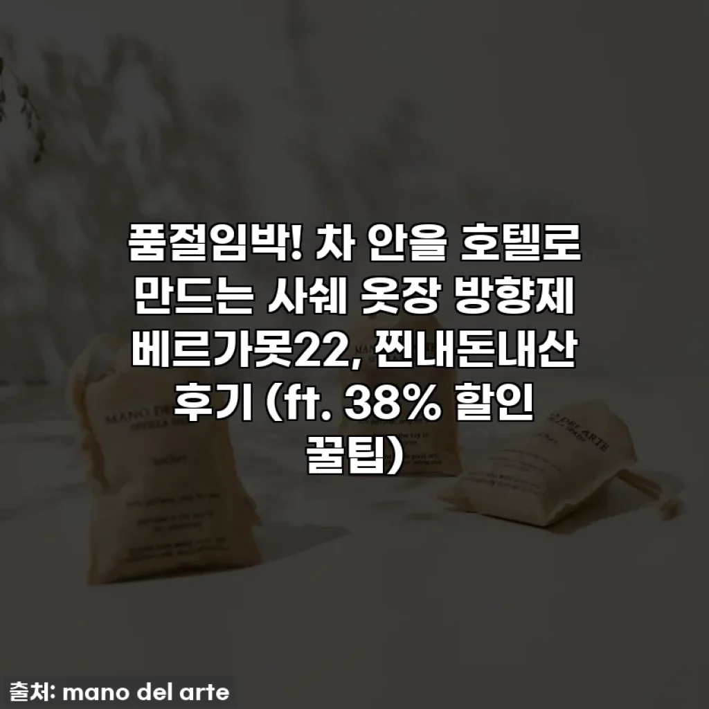 품절임박! 차 안을 호텔로 만드는 사쉐 옷장 방향제 베르가못22, 찐내돈내산 후기 (ft. 38% 할인 꿀팁)