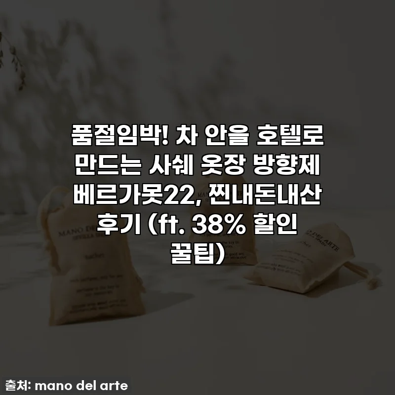 품절임박! 차 안을 호텔로 만드는 사쉐 옷장 방향제 베르가못22, 찐내돈내산 후기 (ft. 38% 할인 꿀팁)
