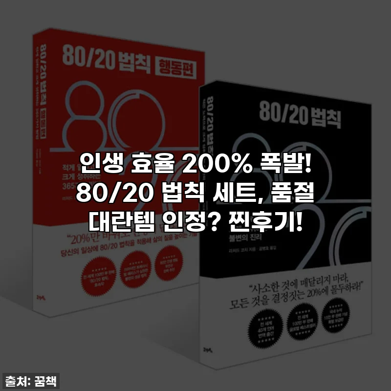 인생 효율 200% 폭발! 80/20 법칙 세트, 품절 대란템 인정? 찐후기!