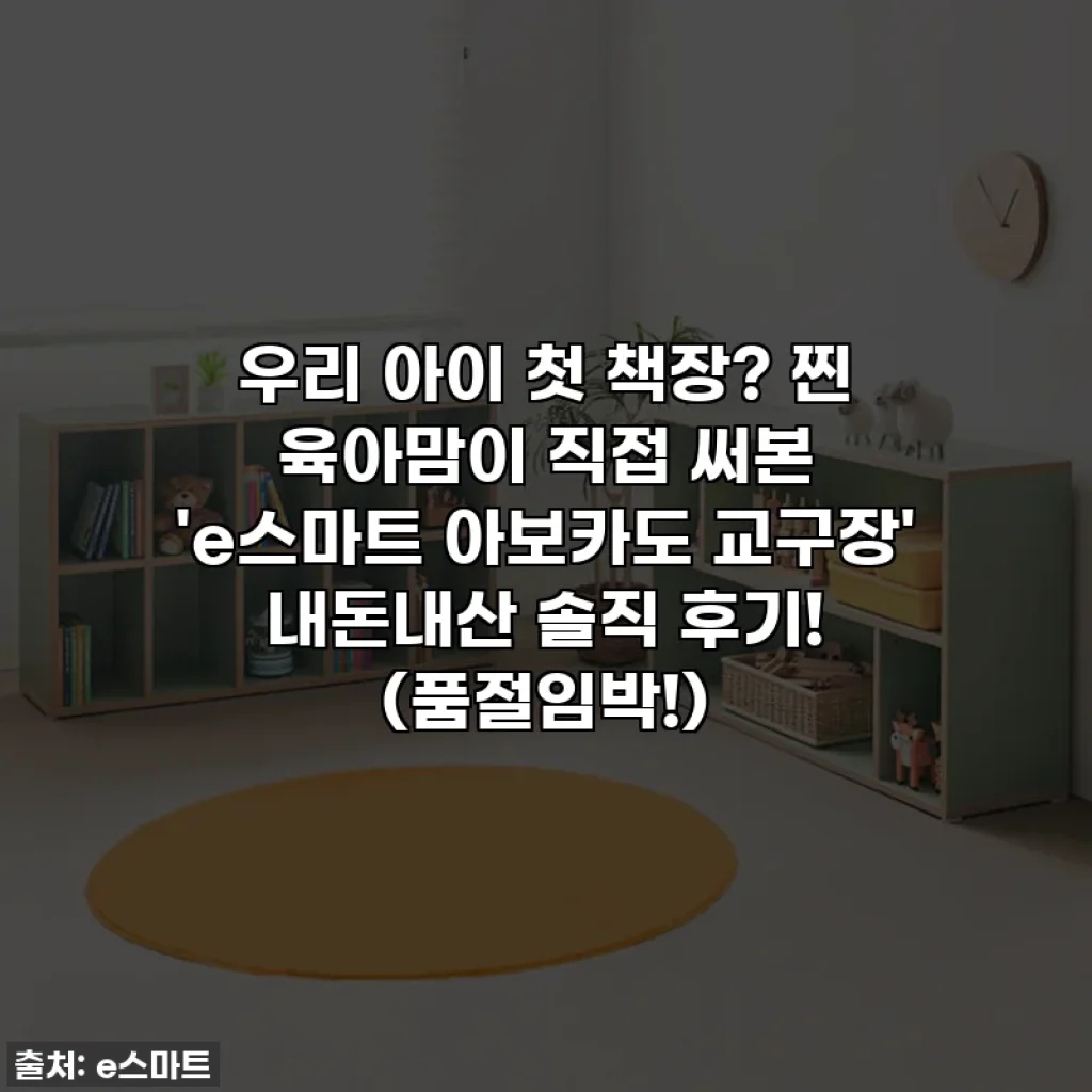 우리 아이 첫 책장? 찐 육아맘이 직접 써본 'e스마트 아보카도 교구장' 내돈내산 솔직 후기! (품절임박!)