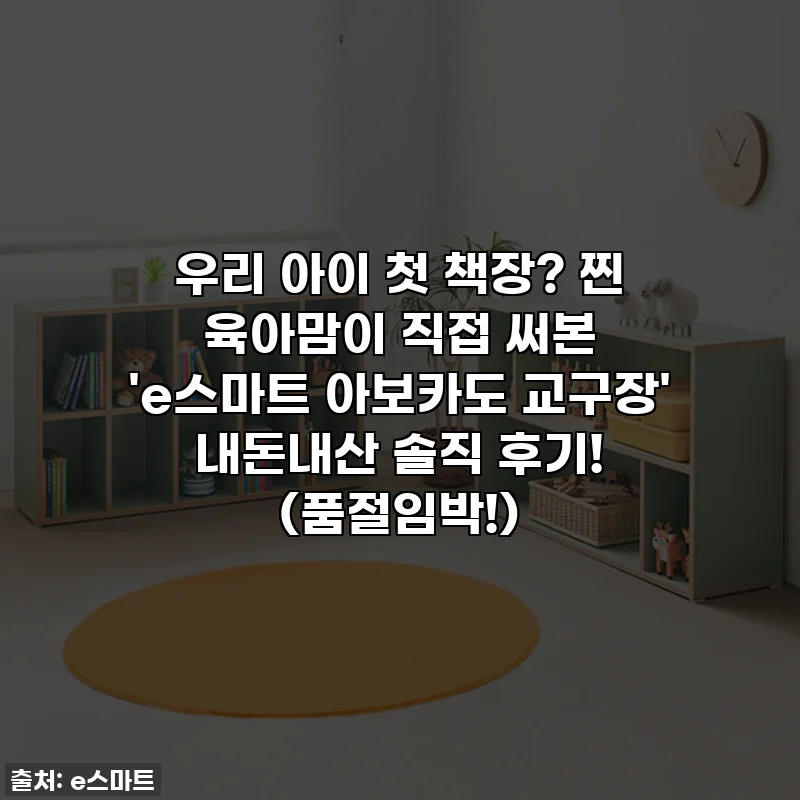 우리 아이 첫 책장? 찐 육아맘이 직접 써본 'e스마트 아보카도 교구장' 내돈내산 솔직 후기! (품절임박!)